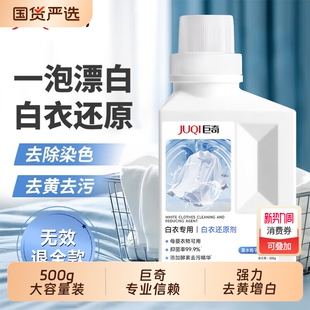 白衣还原剂去黄去渍增白串色去污白衣染色漂白剂干洗店同款