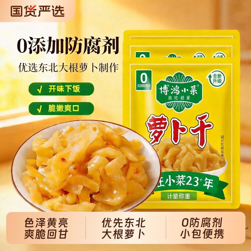 博鸿无防腐剂萝卜干小包装去皮爽口嘎嘣脆回甘下饭小菜咸菜酱菜