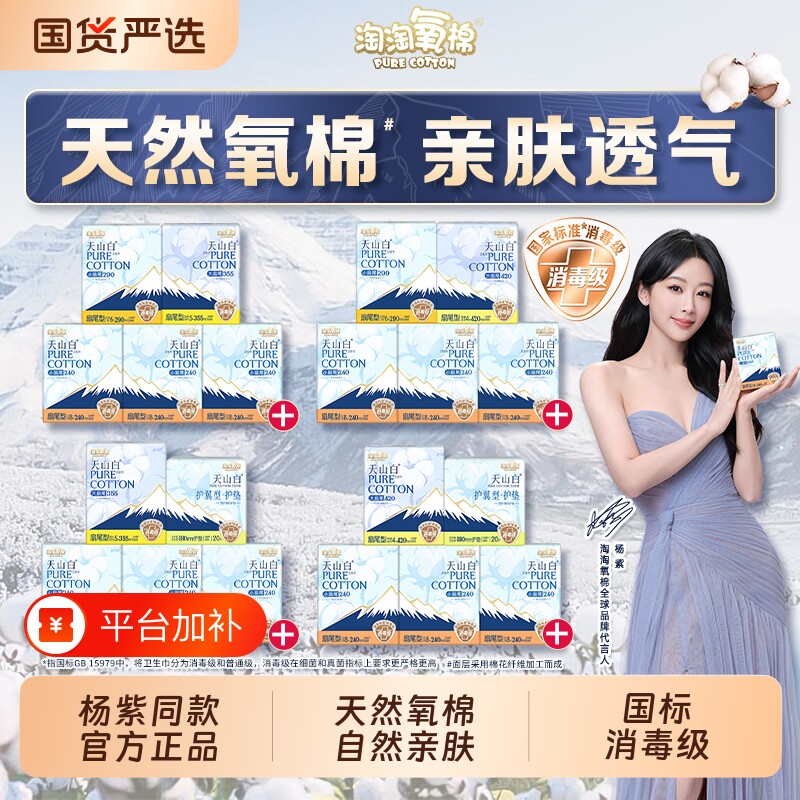 淘淘氧棉天山白消毒级卫生巾日夜用护垫轻薄透气姨妈巾防侧漏亲肤