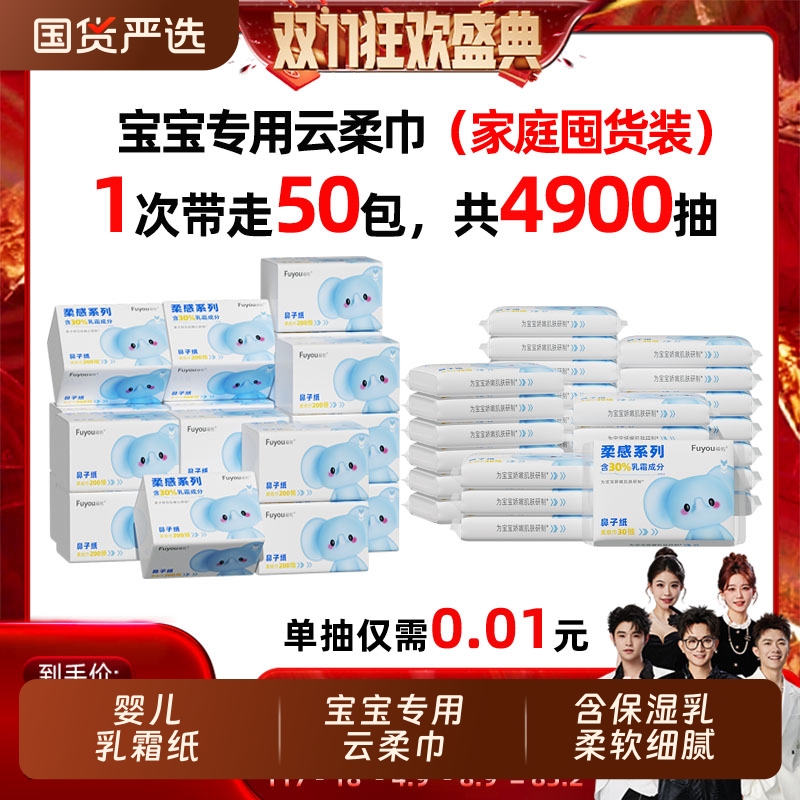 福佑乳霜保湿纸巾200抽