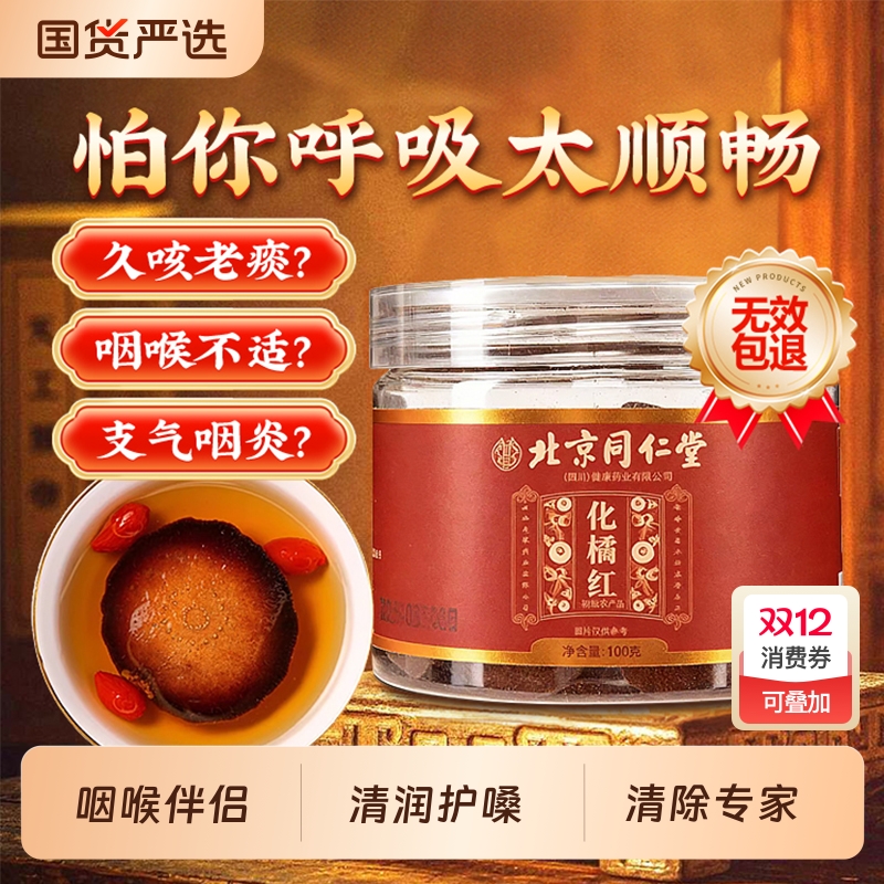 北京同仁堂化橘红正宗化州橘红胎果桔红切片原产桔红片痰咳中藥材