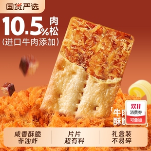 酥脆饼牛肉馅小饼干单独小包装 肉松早餐办公室小零食薄脆馅饼健康