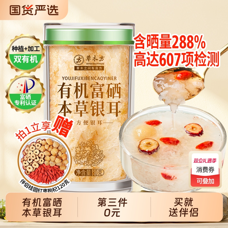 有机富晒本草银耳送伴侣