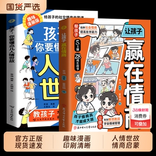 正版孩子你要懂点人情世故漫画版让孩子赢在情商7-12岁儿童书籍变通思维领导力人际交往社交每天懂中国式表达培养教养情绪规矩成长