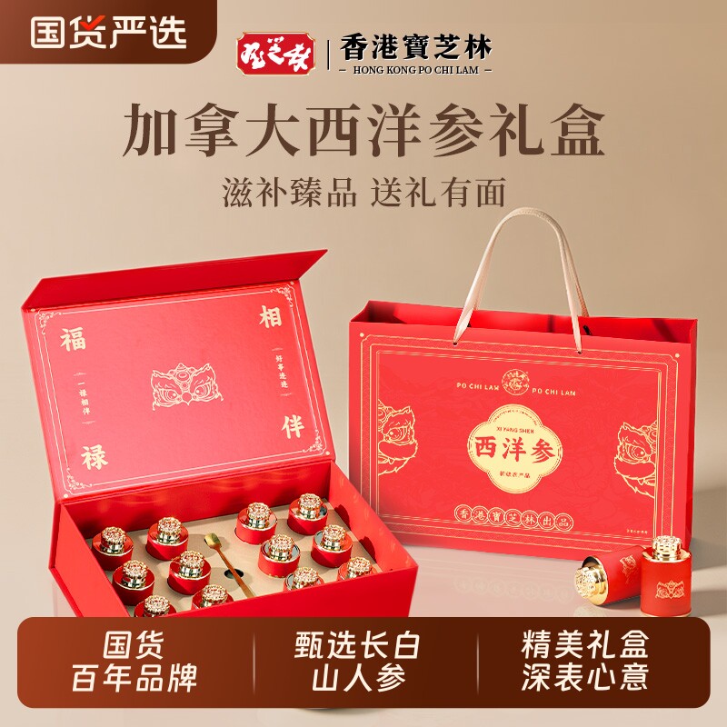 香港宝芝林西洋参礼盒礼品礼物送长辈的实用三八妇女节38红参人参