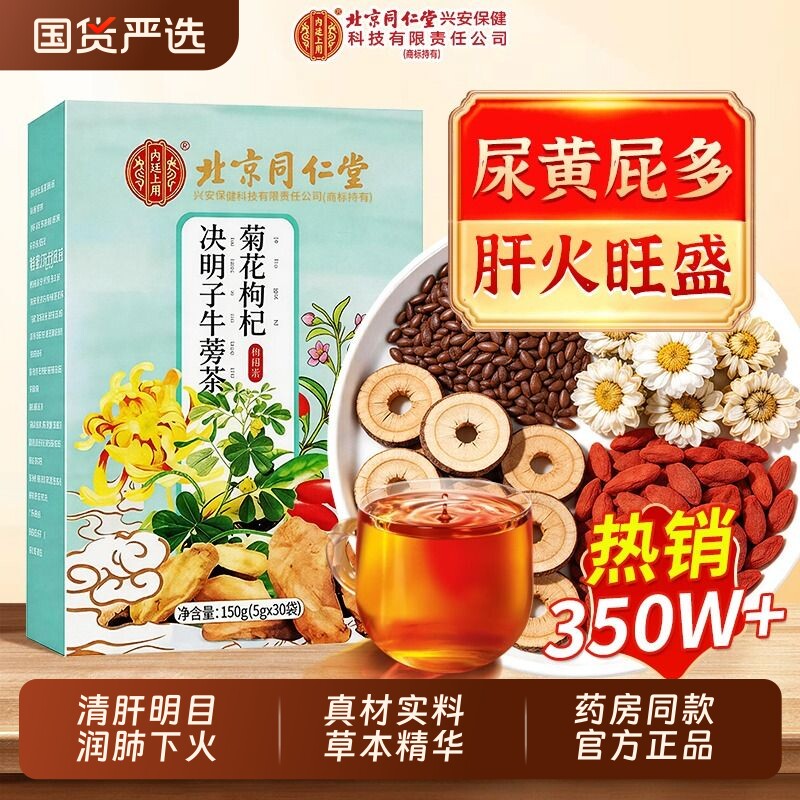 北京同仁堂菊花枸杞决明子茶养肝明目去火清热解毒官方正品旗舰店