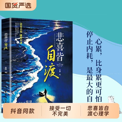 悲喜皆自渡心理书|超3000次加购