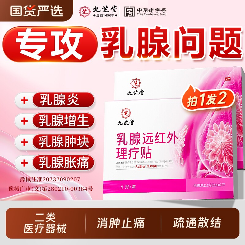 九芝堂乳腺贴乳腺炎增生结节专用散结贴乳房胀痛小叶硬块囊肿疏通