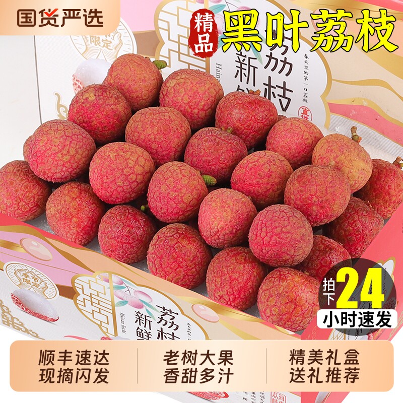 顺丰黑叶荔枝新鲜水果妃子当季笑现摘桂老树味大果精品包邮孕妇
