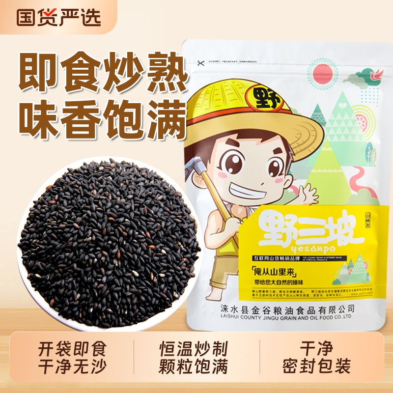 开袋即食炒熟黑芝麻野三坡
