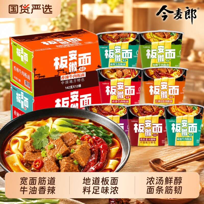 今麦郎安徽牛肉板面桶装装方便面卤香麻辣味泡面充饥主食解馋夜宵