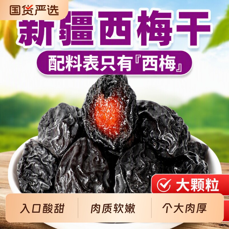 网红爆款西梅干酸酸甜甜