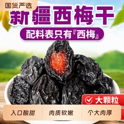 特产新疆西梅干梅子天然风干零食果干大西梅国货休闲优选鲜果保存