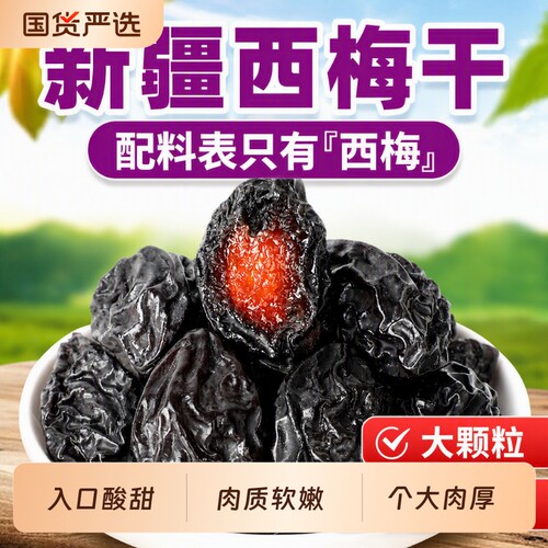 网红爆款西梅干酸酸甜甜