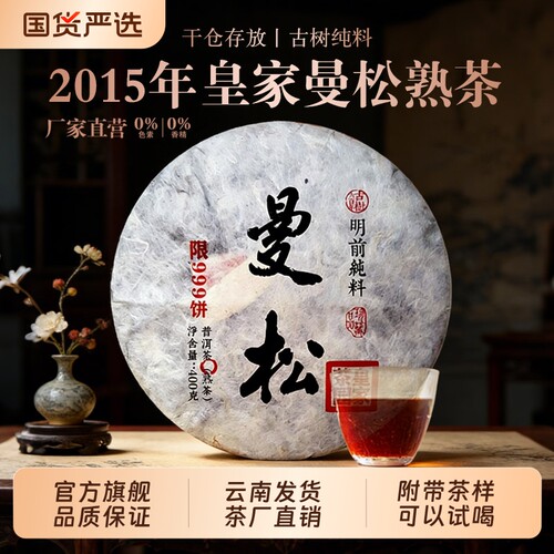 2015年曼松贡茶普洱茶熟茶百年古树收藏级熟普云南七子饼茶叶400g