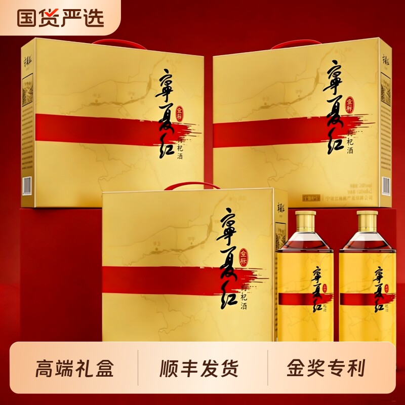宁夏红金标枸杞酒500ml*2瓶礼盒装劲爽28度养生酒低度白酒整箱装