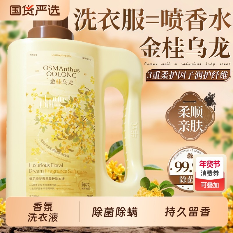 【衣柜飘满桂花香】香氛洗衣液除菌除螨洁净柔顺去渍护衣持久留香