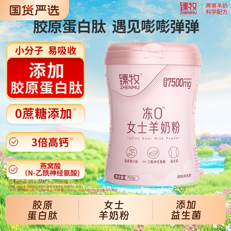 臻牧冻0女士羊奶粉胶原蛋白高钙无蔗糖成人送礼盒正品配方羊乳粉