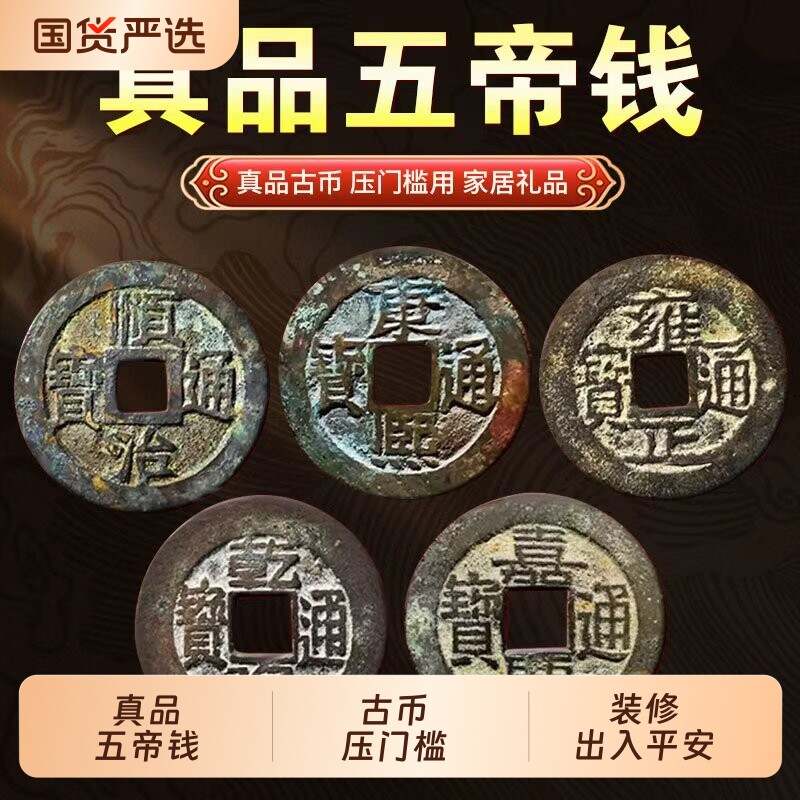 五帝钱压门槛真品入户门过门石压的铜钱古币出入平安专用装修挂件