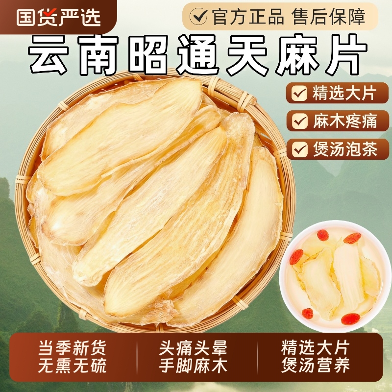 云南昭通天麻中药材天麻片野生特级小草坝天麻干切片头疼头痛煲汤