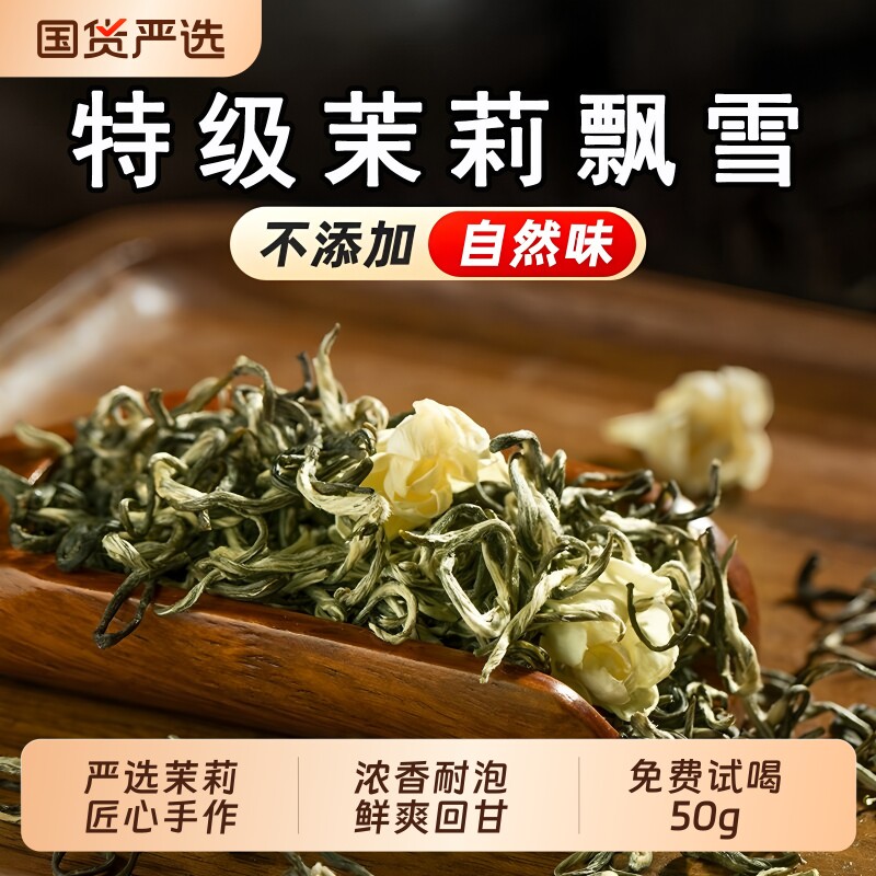 特级茉莉花茶2026新茶浓香型飘雪茶叶自己喝碧螺春绿茶送礼250