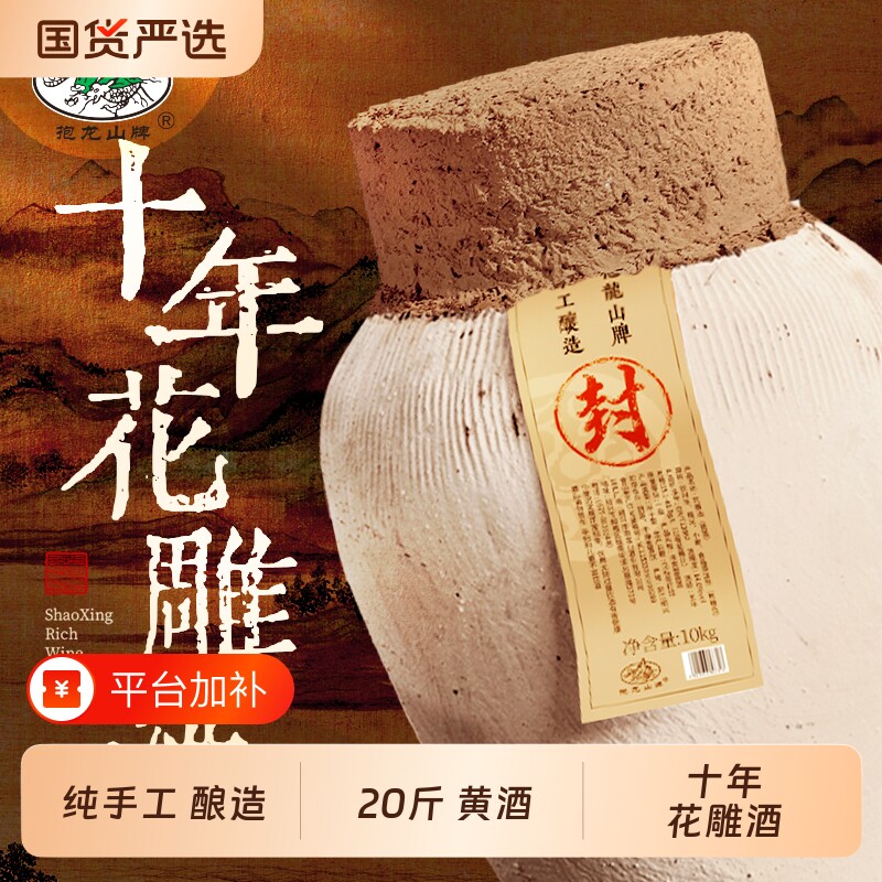 抱龙山牌绍兴坛装黄酒10正宗花雕酒糯米加饭酒20斤老酒十年手工