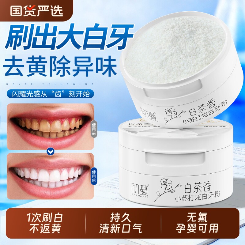 洁牙粉去洗白清黄洁牙垢去牙黄渍白牙石美除口臭洗白烟渍亮白神器