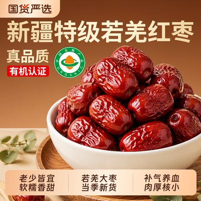 有机红枣特级新疆特产官方旗舰店灰枣桂圆干枸杞补气养血去皮大枣