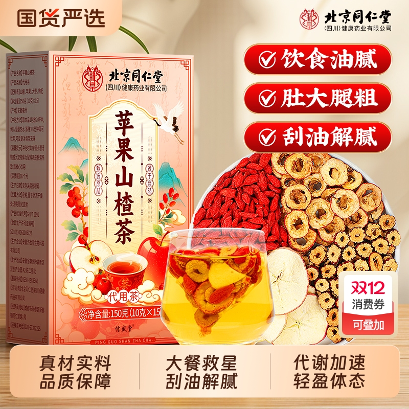 北京同仁堂苹果山楂刮刮茶