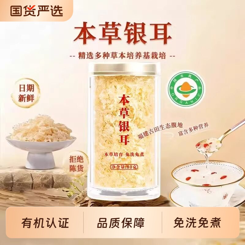 福建古田本草银耳40g装