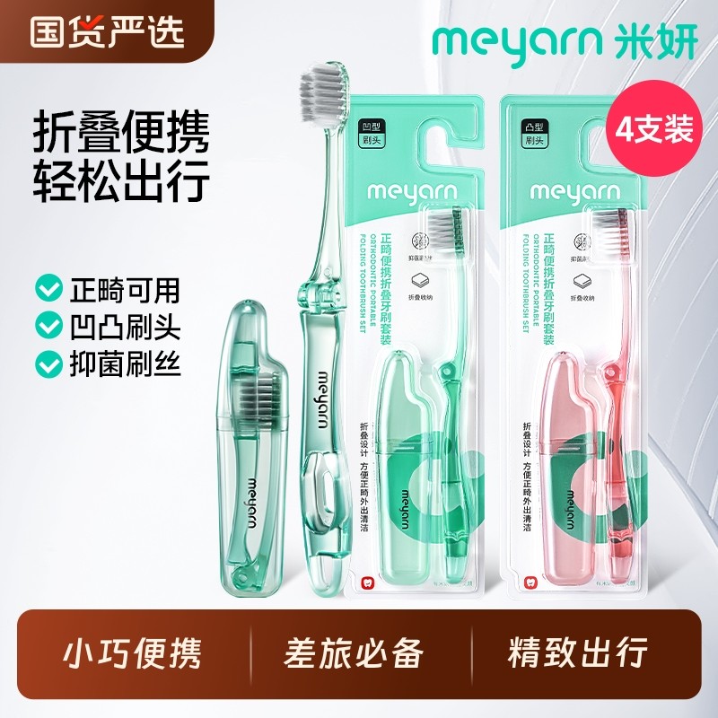 meyarn米妍便携折叠牙刷儿童成人矫正牙齿带牙套专用软毛旅行正