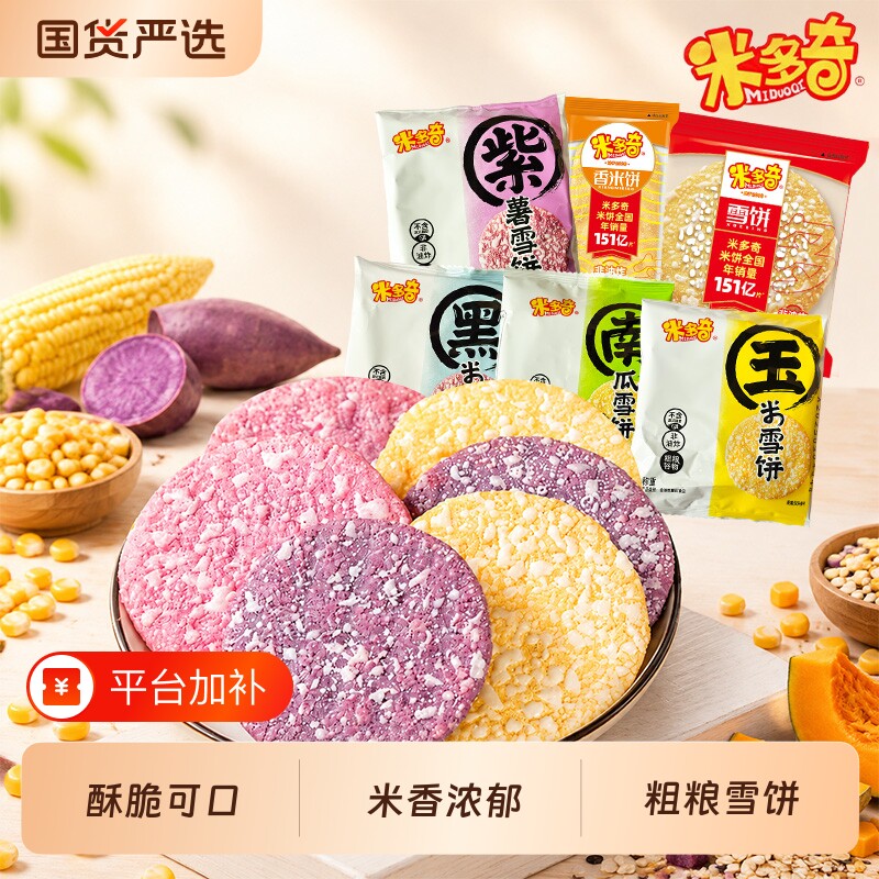 米多奇粗粮杂粮雪饼玉米紫薯南瓜黑米休闲食品小吃解馋非油炸零食