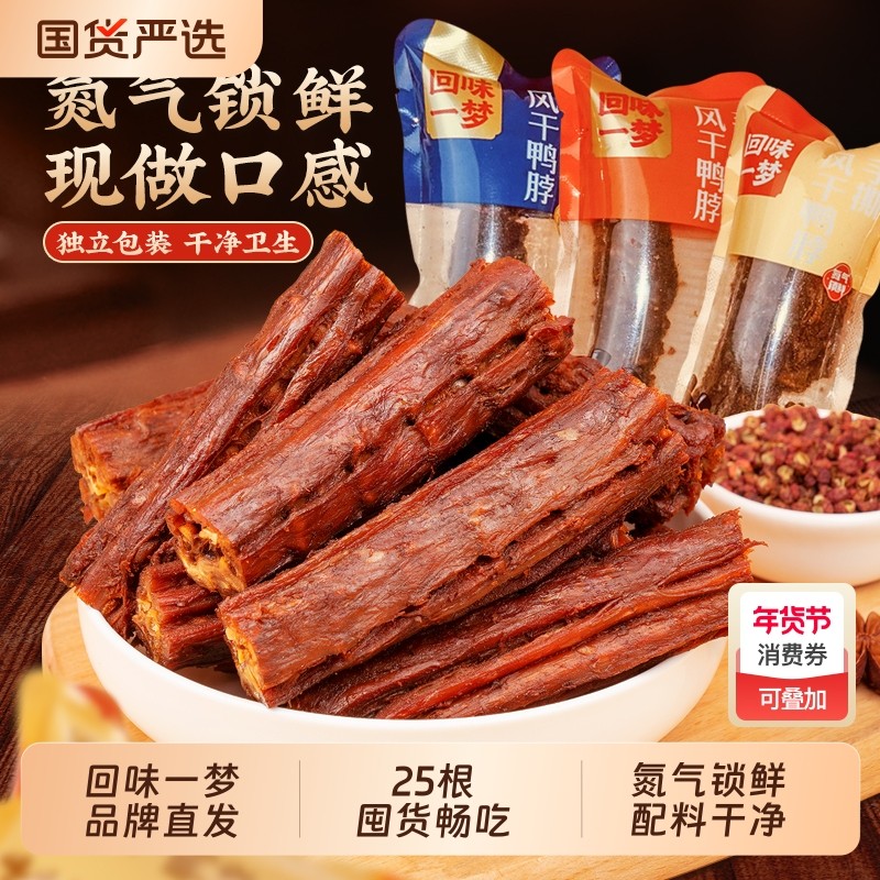 品牌旗舰回味一梦风干鸭脖25根卤味熟食爆款零食小吃氮气辣味美味