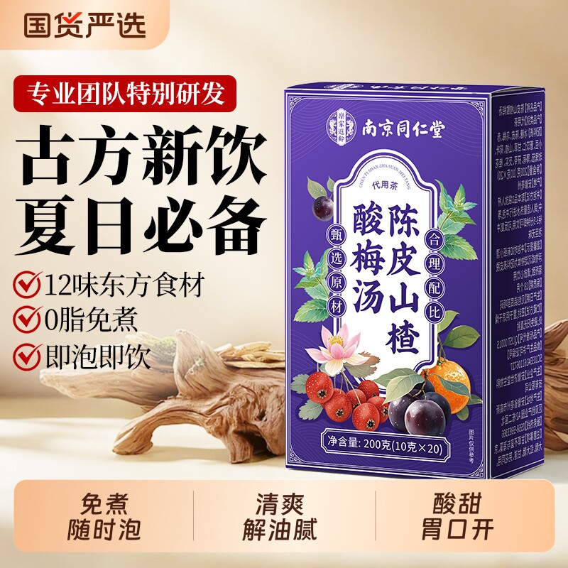南京同仁堂老北京古法酸梅汤原材料包夏季解腻独立小包装免煮饮品