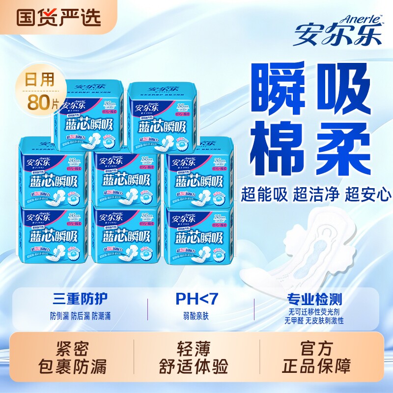 安尔乐卫生巾姨妈巾蓝芯瞬吸棉柔透气经期纤巧亲肤日夜用医护级