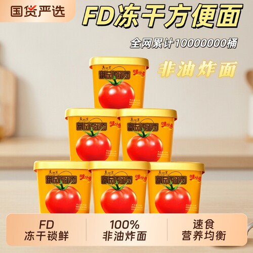 哇小厨番茄鸡蛋面冻干方便面泡面