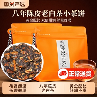 陈皮白茶官方旗舰店紧压小圆片果香福鼎寿眉茶叶袋装自己喝便携