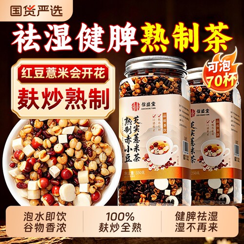 炒熟赤小豆红豆薏米祛湿茶茯苓芡实健脾去湿气养生茶饮薏米茶调理