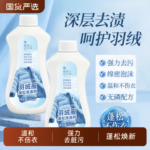 泉夫人羽绒服蓬松洗涤剂冬季马甲枕头洗不易结块去污渍还原衣物