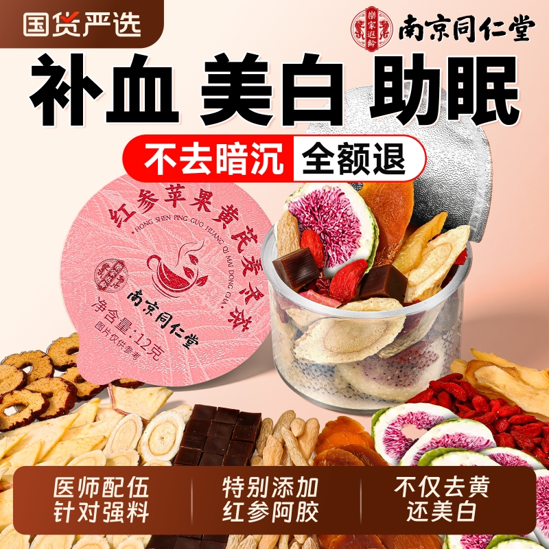 南京同仁堂苹果黄芪水麦冬红枣枸杞去黄补气血女人养生茶包信盛堂