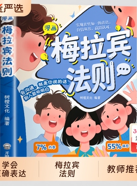 抖音同款漫画梅拉宾法则书籍官方正版孩子健康成长心理学识人常识心理洞察让孩子学会正确表达方式畅销书排行榜社交情商沟通能力