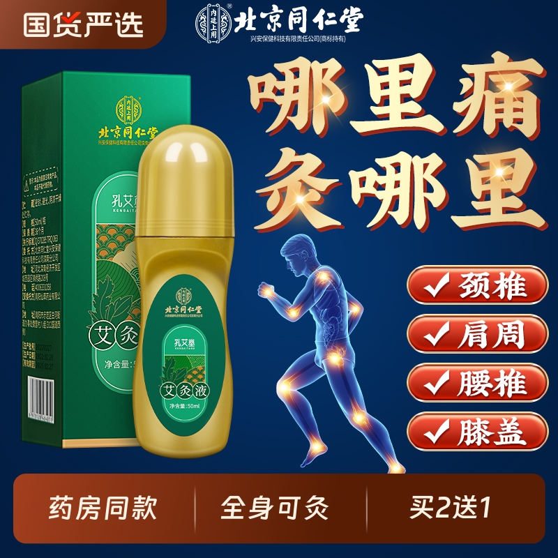 北京同仁堂艾灸液透骨筋骨肩颈痛