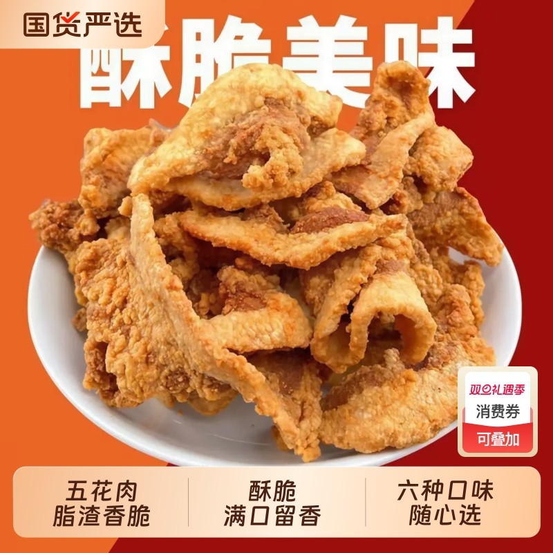 猪油渣香酥脆脂渣零食脆哨油渣特产油炸脆皮五花肉脯原味辣味好吃