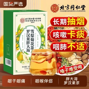 北京同仁堂胖大海罗汉果咽炎茶清肺咽化痰止咳润喉官方正品旗舰店