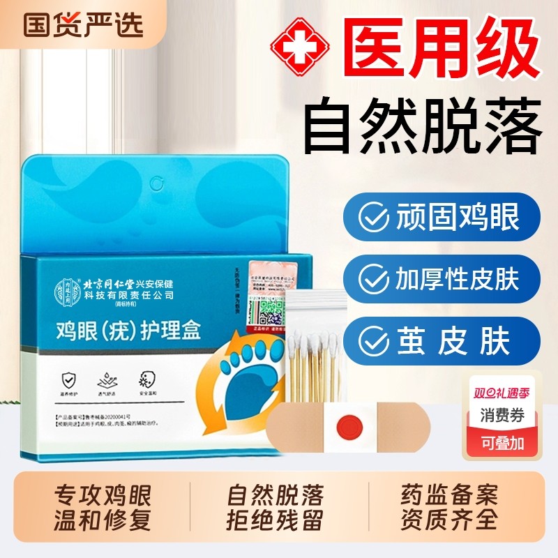 北京同仁堂鸡眼贴老茧鸡贴眼鸡眼膏鸡茧眼膏鸡茧脚眼贴正品旗舰店