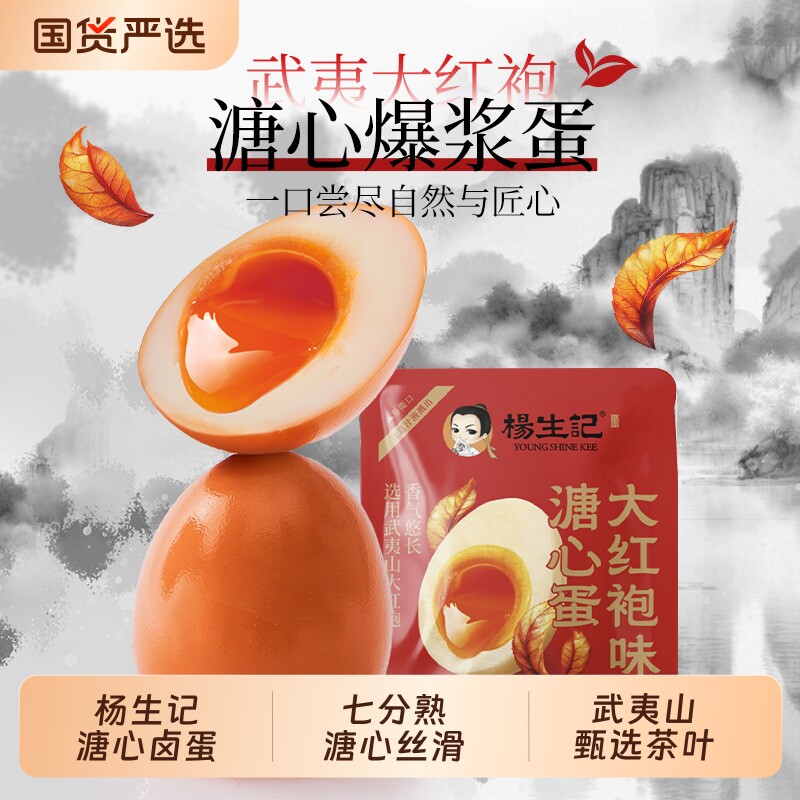 杨生记溏心蛋大红袍软滑即食卤味解馋代餐茶叶蛋卤蛋七分熟下午茶