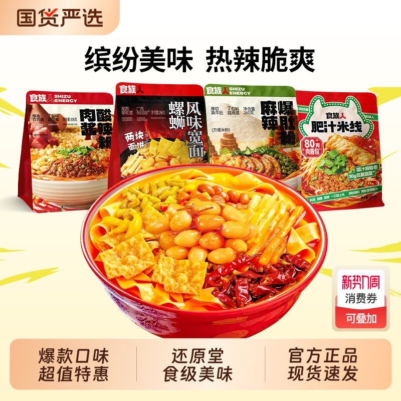 食族人麻辣爆肚粉螺蛳宽面肉酱酸辣肥汁米线袋装正品桶装经典方便