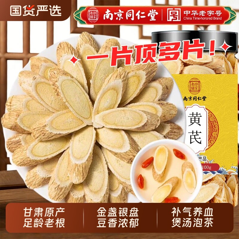 同仁堂黄芪大片特级甘肃中药材正品官方旗舰店配当归党参煲汤泡水