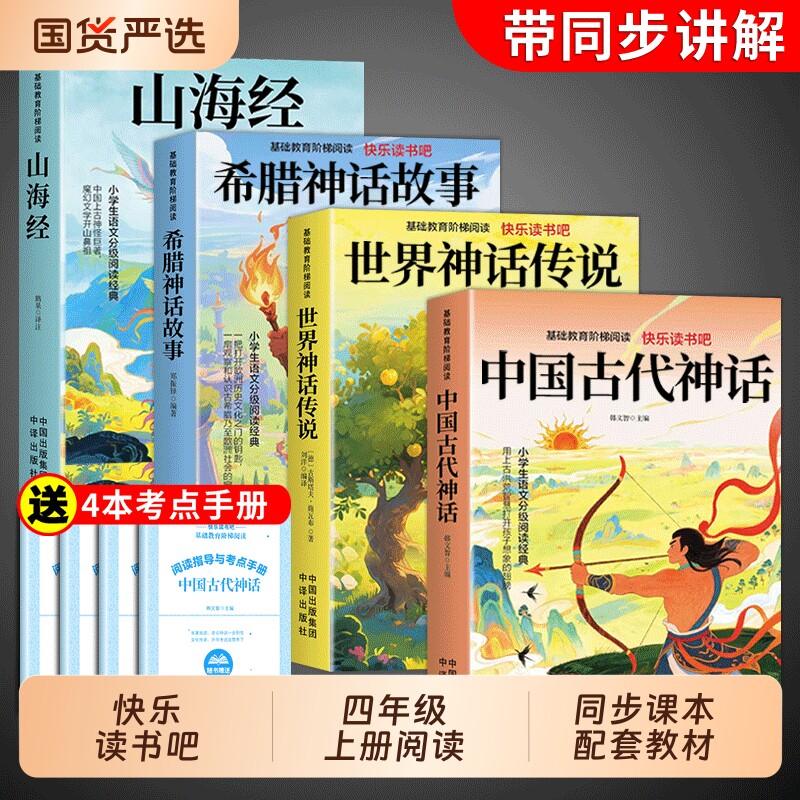 全套4册 中国古代神话故事四年级上册阅读课外书必读正版的书籍快乐读书吧四上世界经典神话与传说古希腊山海经小学生版原著书目