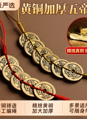黄铜五帝钱门对门加厚挂件红黄绳